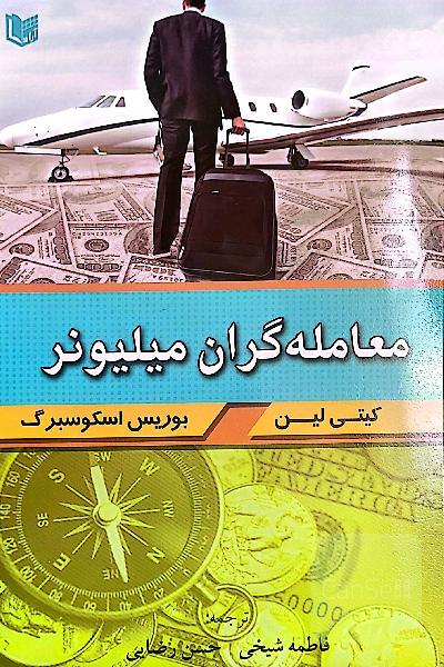 معامله گران میلیونر
