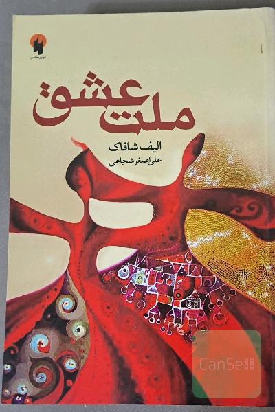 ملت عشق