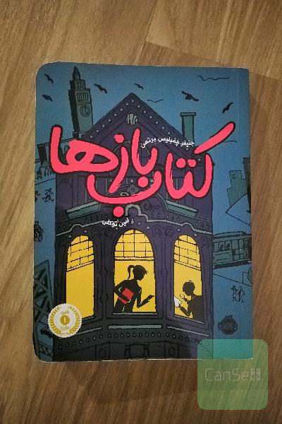 کتاب بازها 