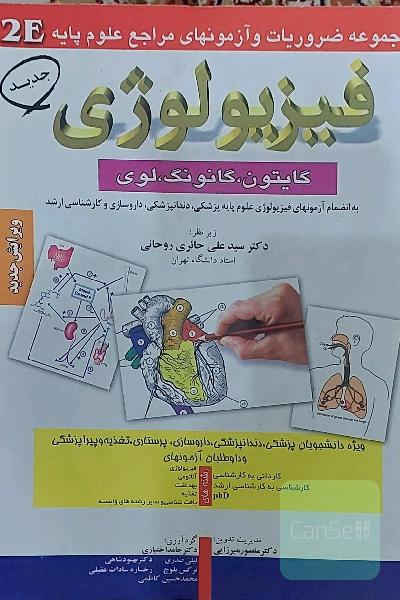 فیزیولوژی گایتون گانونگ لوی