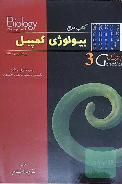 کتاب مرجع بیولوژی کمپبل: ژنتیک