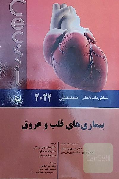 مبانی طب داخلی سسیل 2022 بیماری‌های قلب و عروق