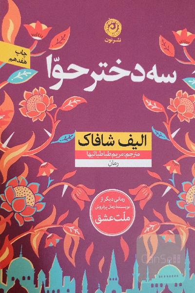 سه دختر حوا