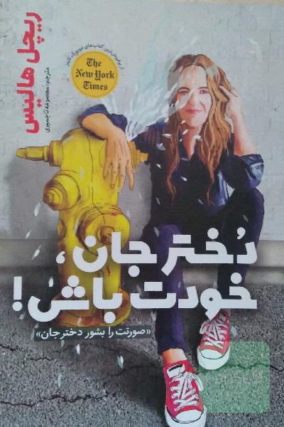 دختر جان خودت باش