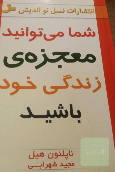 شما می‌توانید معجزه‌ی زندگی خود باشید