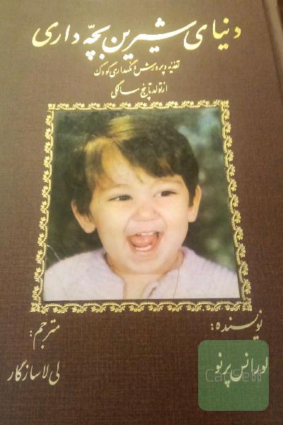 دنیای شیرین بچه داری