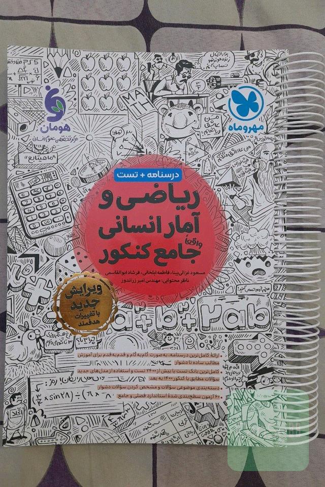 ریاضی و آمار انسانی واقعا جامع کنکور