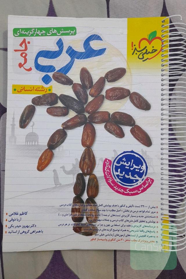 پرسش های چهار گزینه ای عربی جامع - رشته انسانی