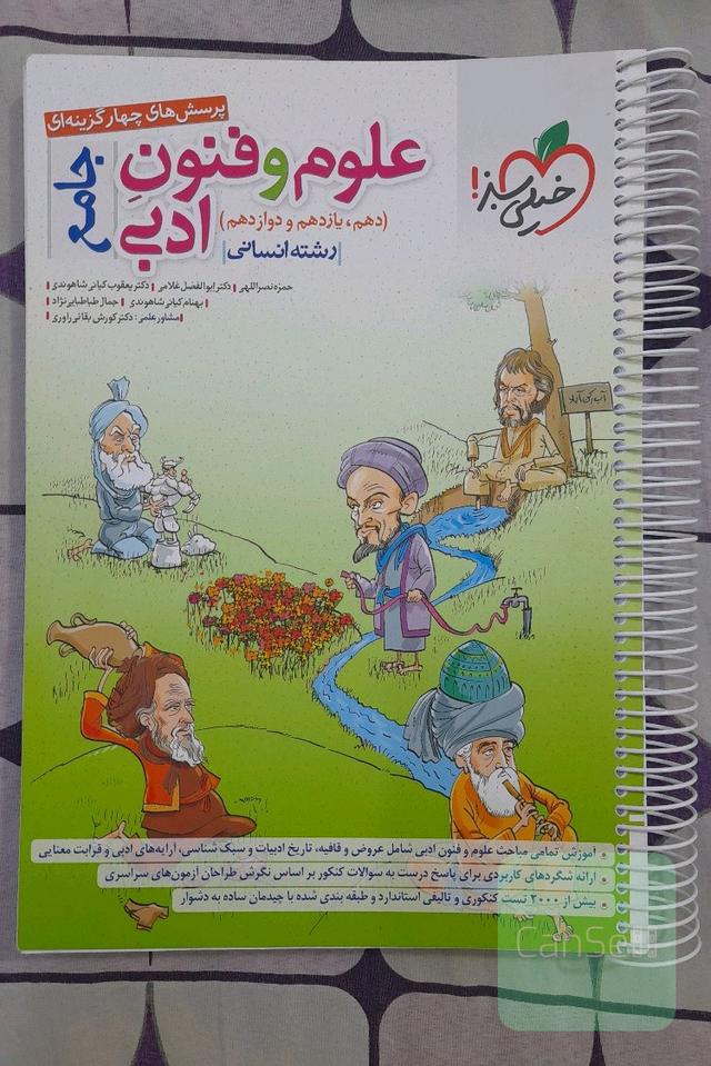 پرسش‌های چهارگزینه‌ای علوم و فنون ادبی جامع (دهم، یازدهم، دوازدهم) - رشته انسانی
