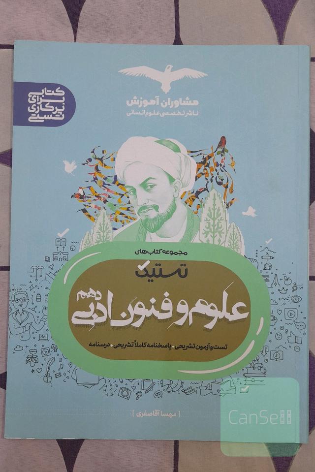 مجموعه کتاب های تستیک تست علوم و فنون ادبی دهم