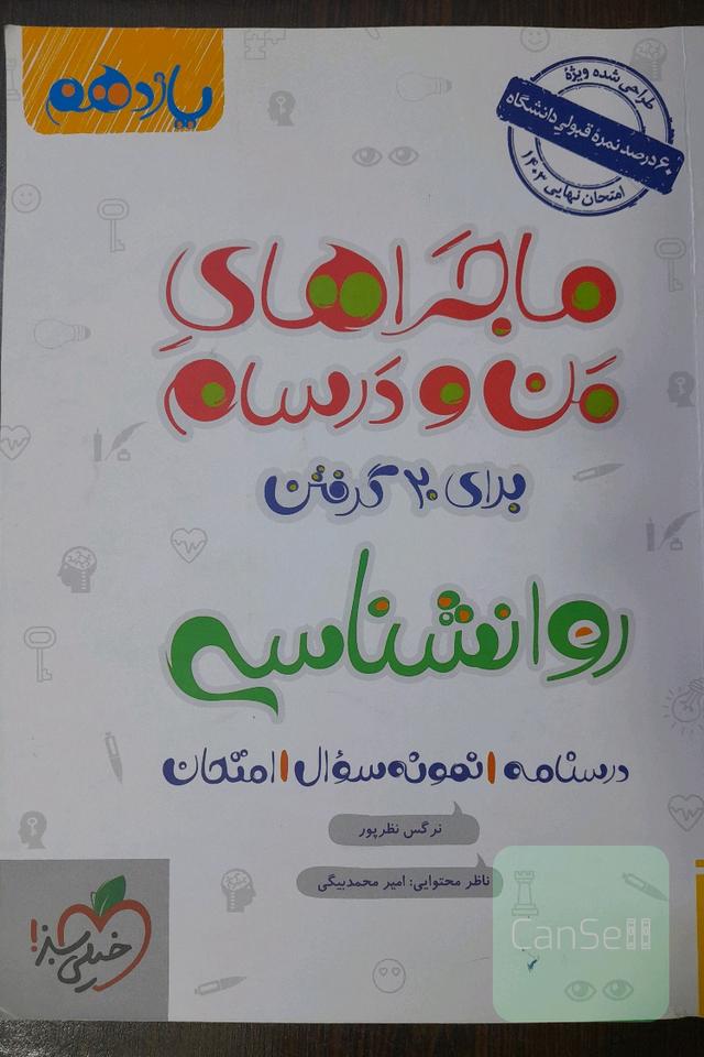 روان‌شناسی پایه یازدهم