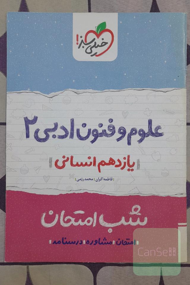 علوم و فنون ادبی 2 شب امتحان (یازدهم انسانی)