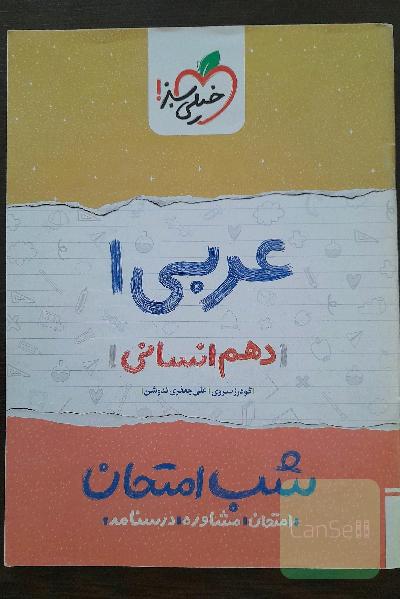 عربی 1 شب امتحان (دهم انسانی)