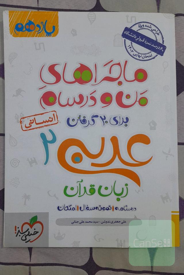 عربی زبان قرآن 2 انسانی - پایه یازدهم