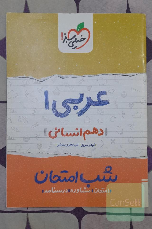عربی 1 شب امتحان (دهم انسانی)