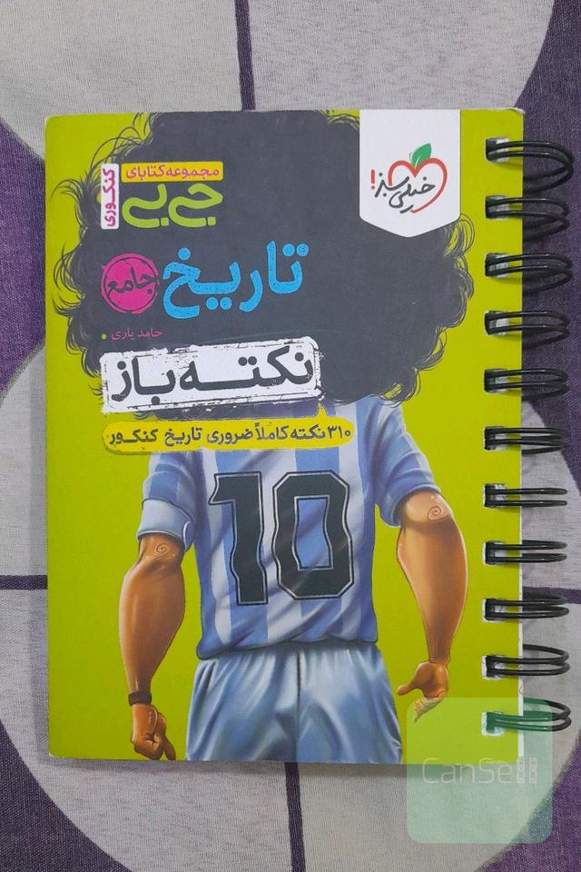 مجموعه کتابای جی‌بی کنکوری-تاریخ جامع- نکته باز