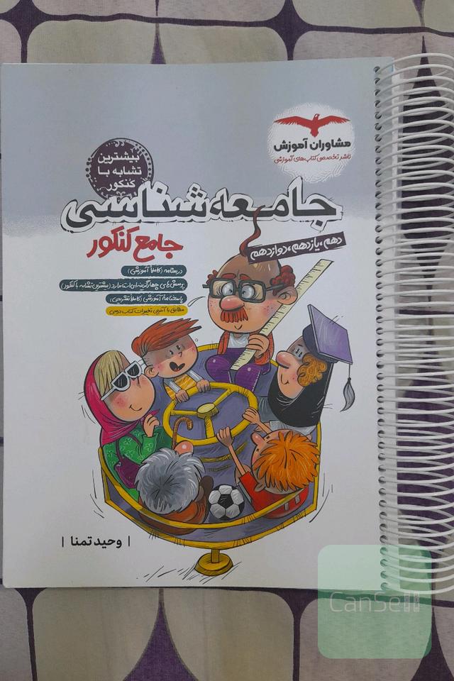 مجموعه کتاب های کنکور جامع جامعه شناسی 10، 11 و 12