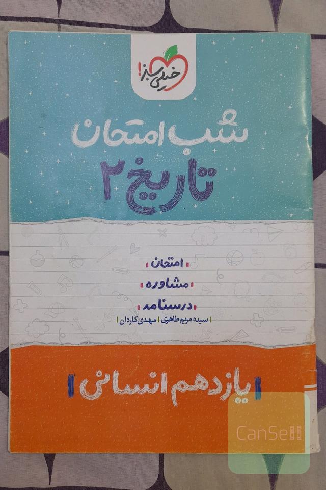 تاریخ 2 شب امتحان (یازدهم انسانی)
