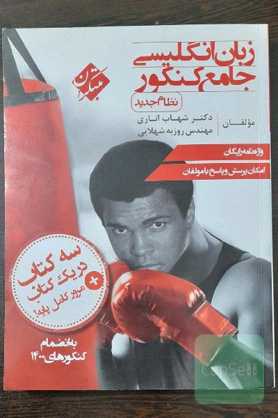 زبان انگلیسی جامع کنکور (نظام جدید)