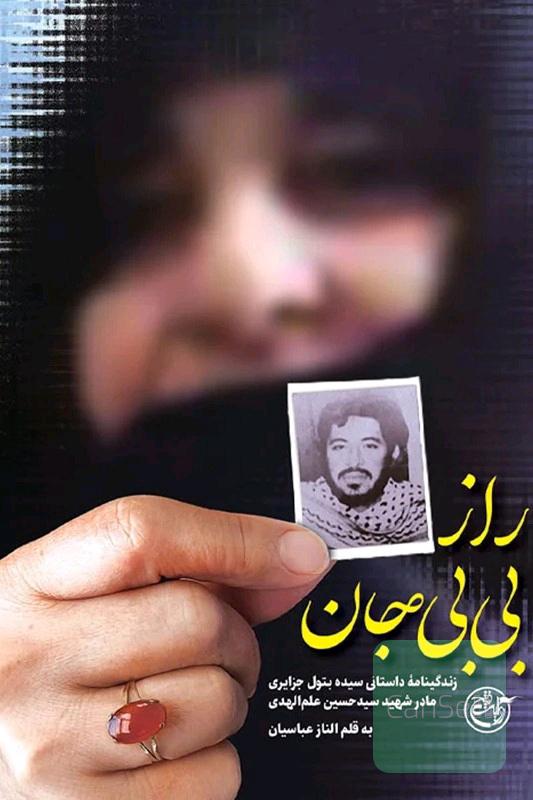 راز بی بی جان
