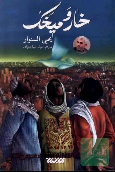 خار و میخک