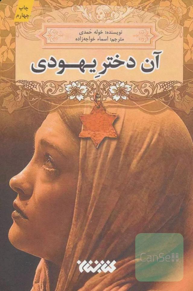 آن دختر یهودی