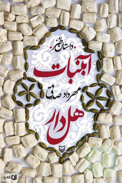آبنبات هلدار