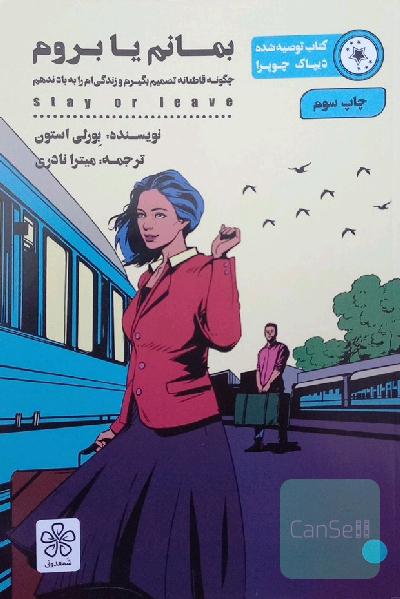بمانم یا بروم
