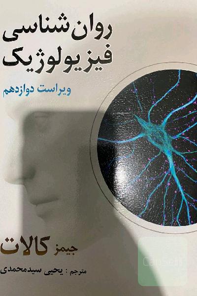 روانشناسی فیزیولوژیک جیمز کالات