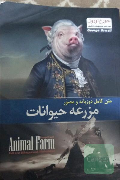 مزرعه حیوانات - دو زبانه 