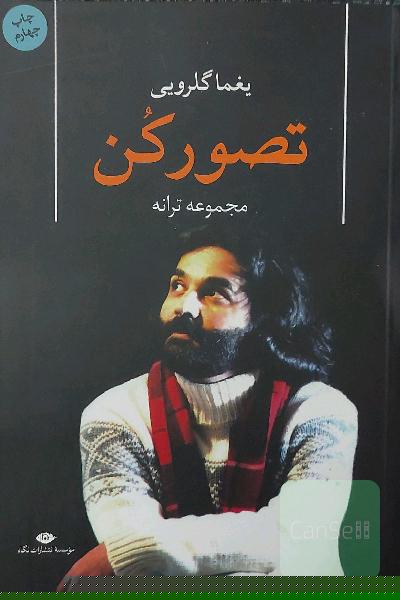 تصور کن / مجموعه ترانه 