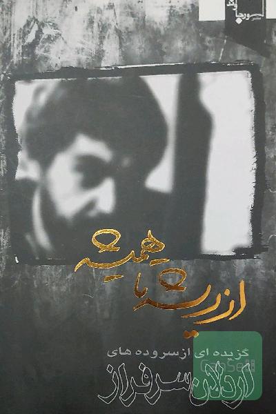 از ریشه تا همیشه