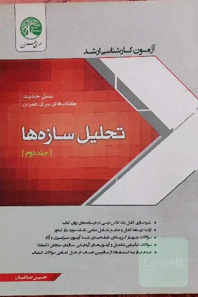 تحلیل سازه ها سری عمران جلد 2