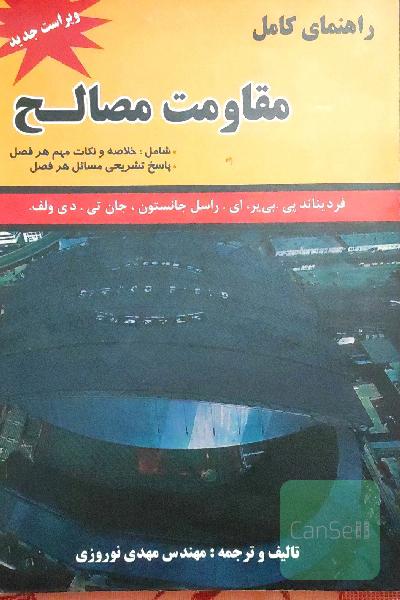 راهنمای جامع مقاومت مصالح 