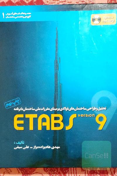 تحلیل و طراحی ساختمان‌های فولادی بر مبنای مقررات ملی ساختمان با برنامه ETABS نگارش 9