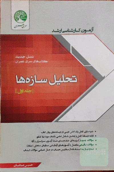 تحلیل سازه‌ها