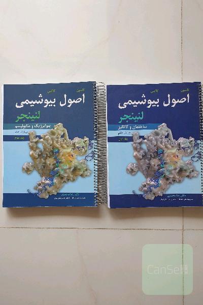 اصول بیوشیمی لنینجر 2 جلد