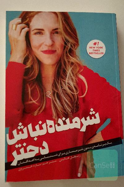 شرمنده نباش دختر