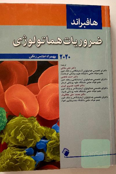 ضروریات هماتولوژی: هافبراند 