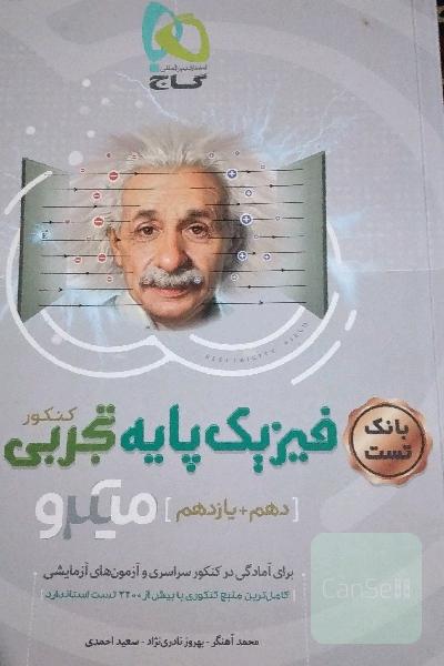 فیزیک پایه کنکور میکرو (دهم+یازدهم)+پاسخنامه تشریحی