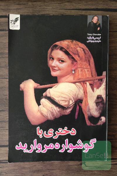 دختری با گوشواره مروارید