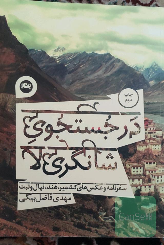 در جستجوی شانگری لا
