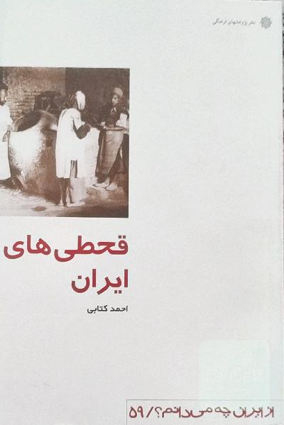 قحطی های ایران - از ایران چه میدانم
