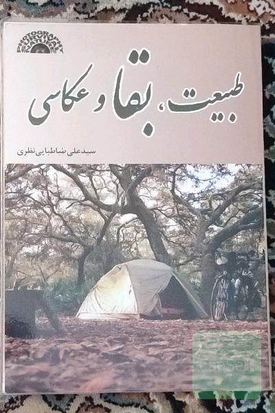 طبیعت، بقا و عکاسی
