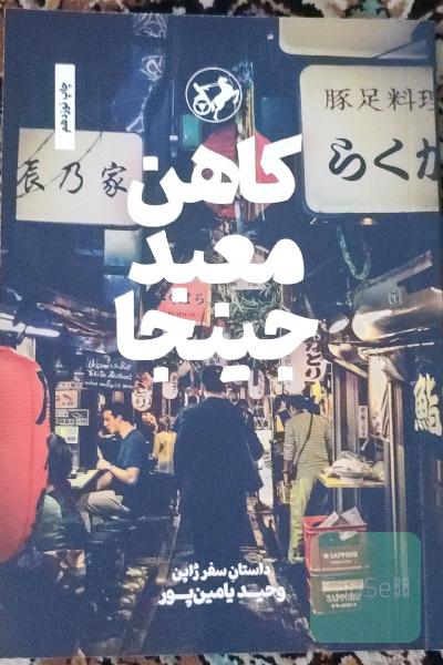 کاهن معبد جینجا: داستان سفر ژاپن