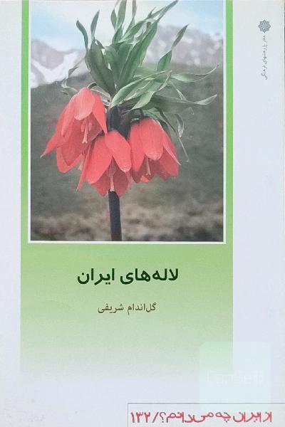 لاله‌های ایران - از ایران چه میدانم