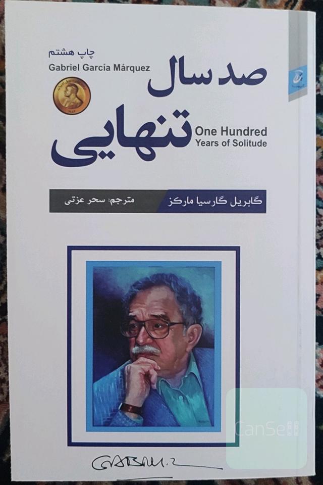 صد سال تنهایی