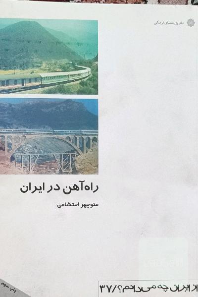راه آهن در ایران - از ایران چه میدانم