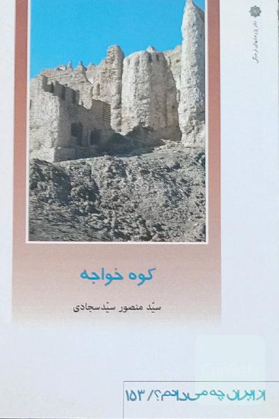 کوه خواجه - از ایران چه میدانم