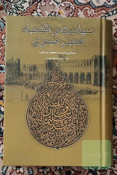 سیاست و اقتصاد عصر صفوی